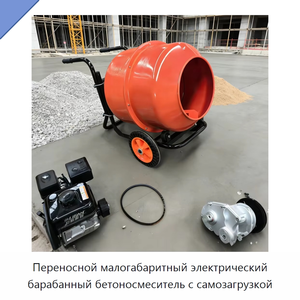 Переносной малогабаритный электрический барабанный бетоносмеситель с самозагрузкой — Бетонная техника
