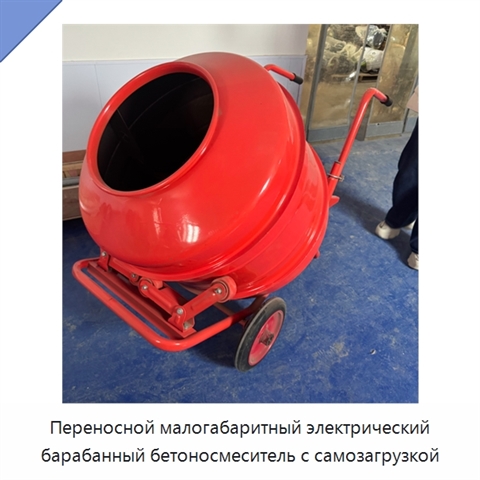 Переносной малогабаритный электрический барабанный бетоносмеситель с самозагрузкой