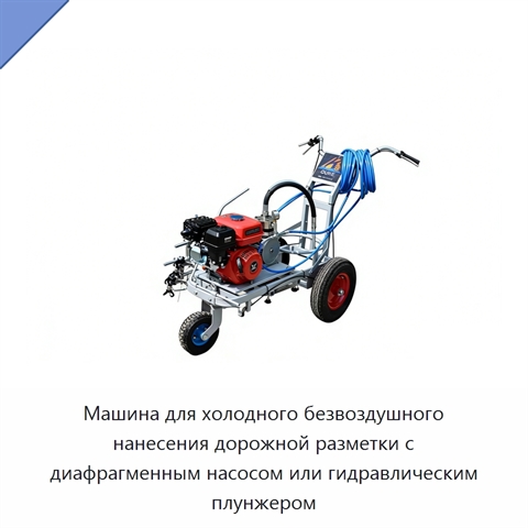Машина для холодного безвоздушного нанесения дорожной разметки с диафрагменным насосом или гидравлическим плунжером