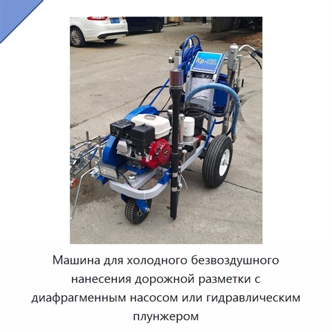 Машина для холодного безвоздушного нанесения дорожной разметки с диафрагменным насосом или гидравлическим плунжером