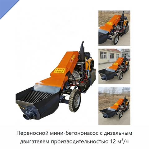 Переносной мини-бетононасос с дизельным двигателем производительностью 12 м³/ч