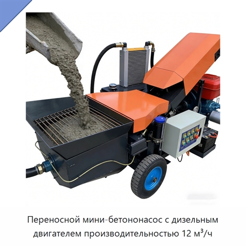 Переносной мини-бетононасос с дизельным двигателем производительностью 12 м³/ч