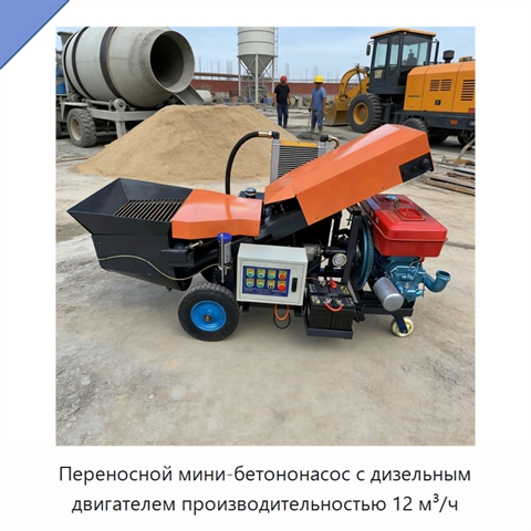 Переносной мини-бетононасос с дизельным двигателем производительностью 12 м³/ч