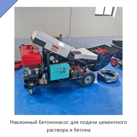 Наклонный бетононасос для подачи цементного раствора и бетона