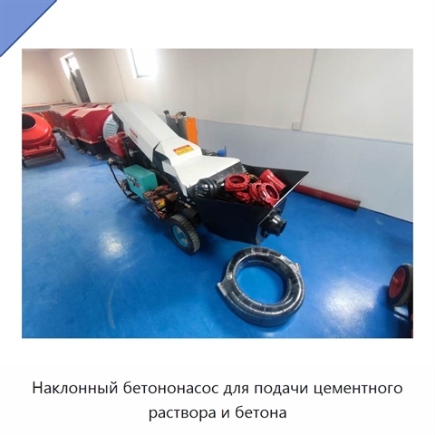 Наклонный бетононасос для подачи цементного раствора и бетона