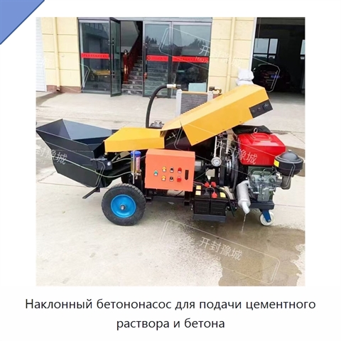 Наклонный бетононасос для подачи цементного раствора и бетона