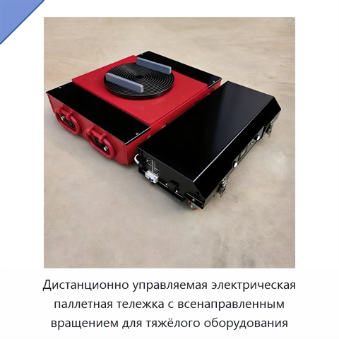 Дистанционно управляемая электрическая паллетная тележка с всенаправленным вращением для тяжёлого оборудования