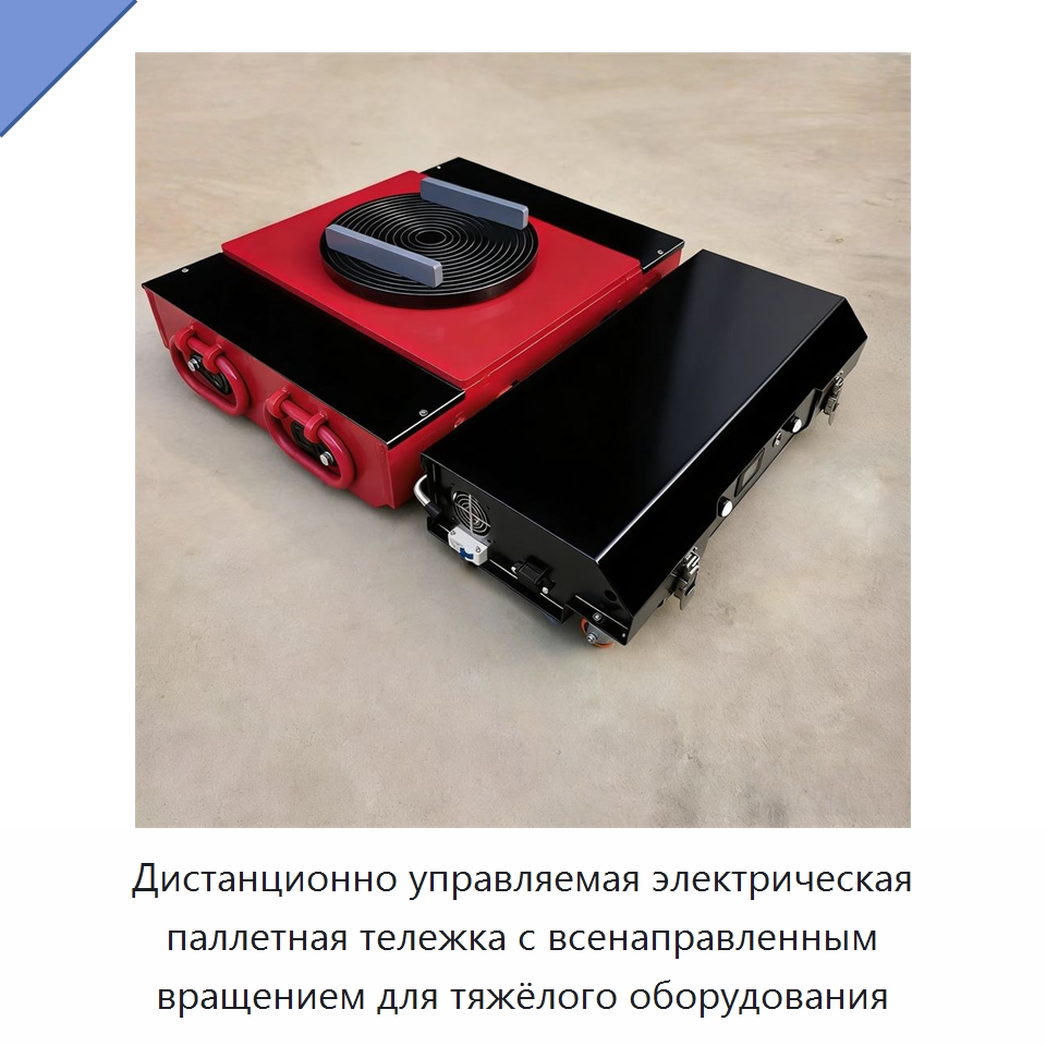 Дистанционно управляемая электрическая паллетная тележка с всенаправленным вращением для тяжёлого оборудования — Строительная техника