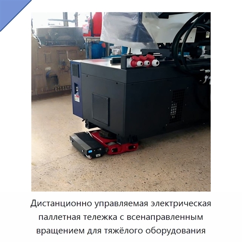 Дистанционно управляемая электрическая паллетная тележка с всенаправленным вращением для тяжёлого оборудования