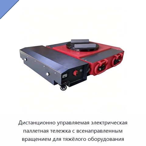 Дистанционно управляемая электрическая паллетная тележка с всенаправленным вращением для тяжёлого оборудования