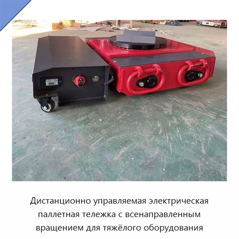 Дистанционно управляемая электрическая паллетная тележка с всенаправленным вращением для тяжёлого оборудования