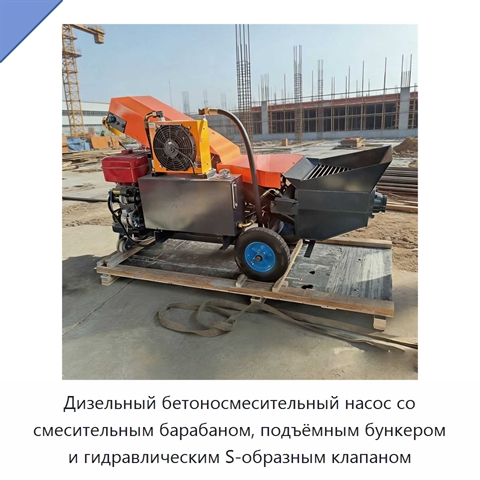 Дизельный бетоносмесительный насос со смесительным барабаном, подъёмным бункером и гидравлическим S-образным клапаном