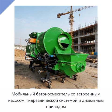 Мобильный бетоносмеситель со встроенным насосом, гидравлической системой и дизельным приводом