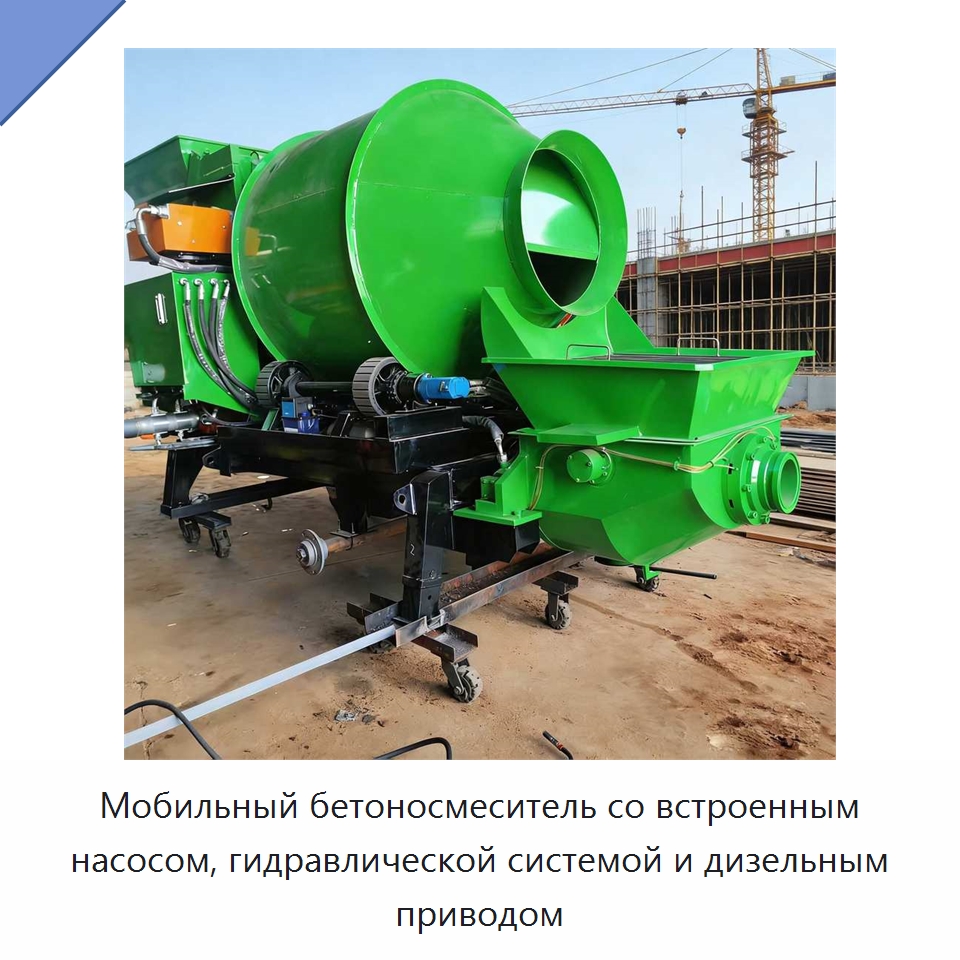 Мобильный бетоносмеситель со встроенным насосом, гидравлической системой и дизельным приводом
