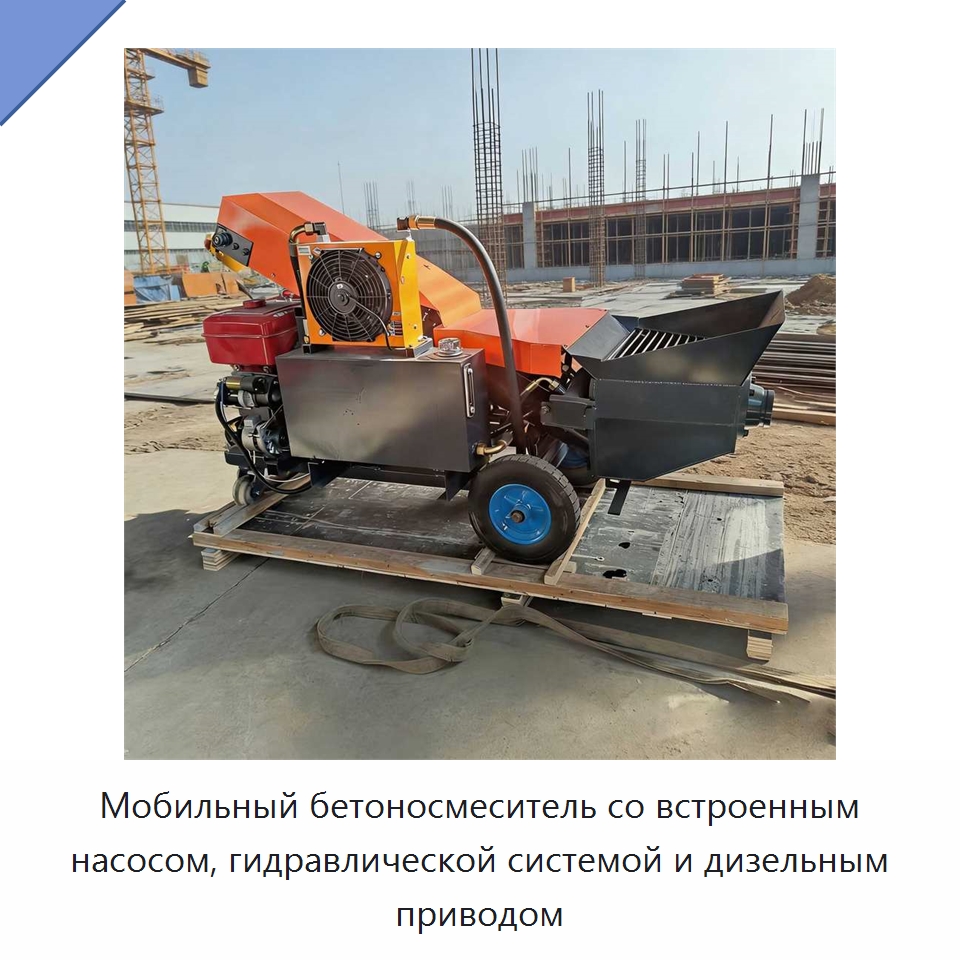 Мобильный бетоносмеситель со встроенным насосом, гидравлической системой и дизельным приводом