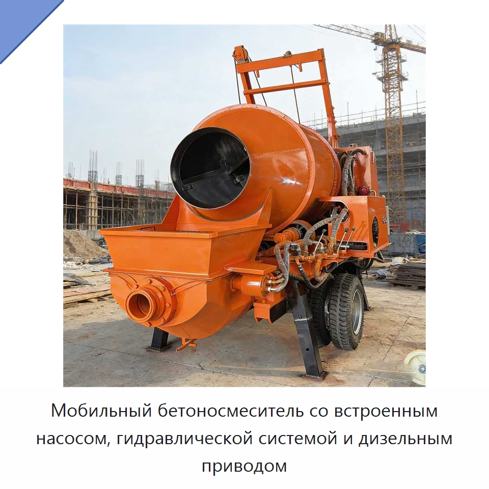 Мобильный бетоносмеситель со встроенным насосом, гидравлической системой и дизельным приводом