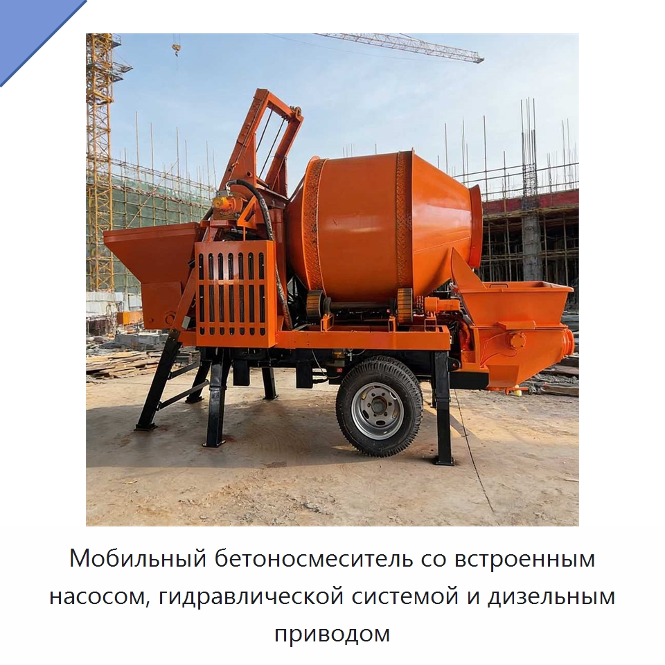 Мобильный бетоносмеситель со встроенным насосом, гидравлической системой и дизельным приводом