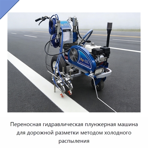 Переносная гидравлическая плунжерная машина для дорожной разметки методом холодного распыления