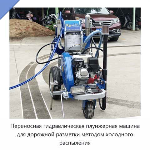 Переносная гидравлическая плунжерная машина для дорожной разметки методом холодного распыления