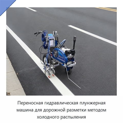 Переносная гидравлическая плунжерная машина для дорожной разметки методом холодного распыления