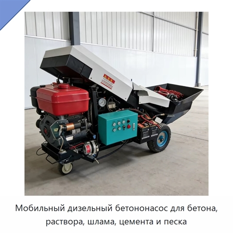 Мобильный дизельный бетононасос для бетона, раствора, шлама, цемента и песка