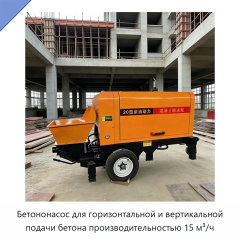 Бетононасос для горизонтальной и вертикальной подачи бетона производительностью 15 м³/ч