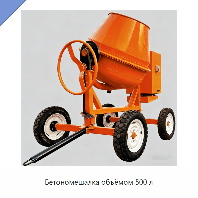 Бетономешалка объёмом 500 л — Оборудование для работы с бетоном