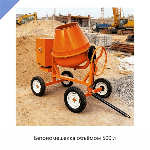 Бетономешалка объёмом 500 л