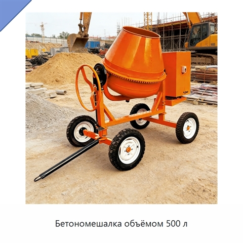 Бетономешалка объёмом 500 л