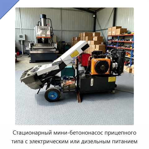 Стационарный мини-бетононасос прицепного типа с электрическим или дизельным питанием