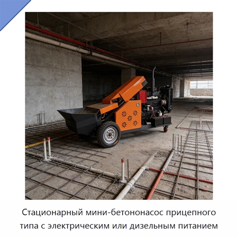Стационарный мини-бетононасос прицепного типа с электрическим или дизельным питанием