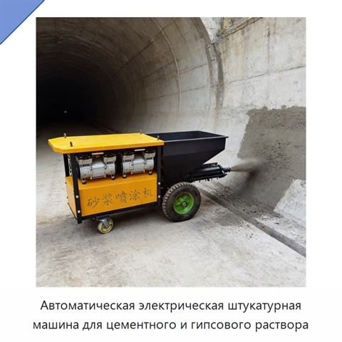 Автоматическая электрическая штукатурная машина для цементного и гипсового раствора