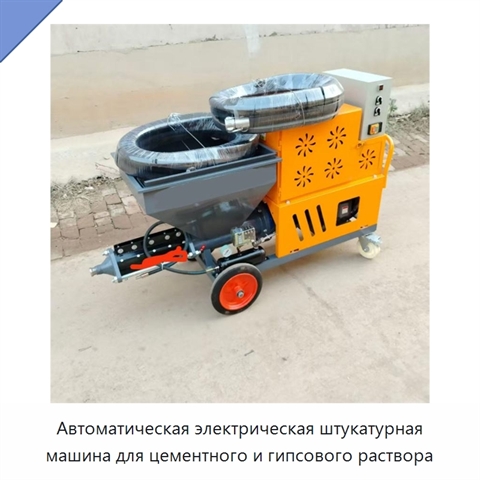 Автоматическая электрическая штукатурная машина для цементного и гипсового раствора