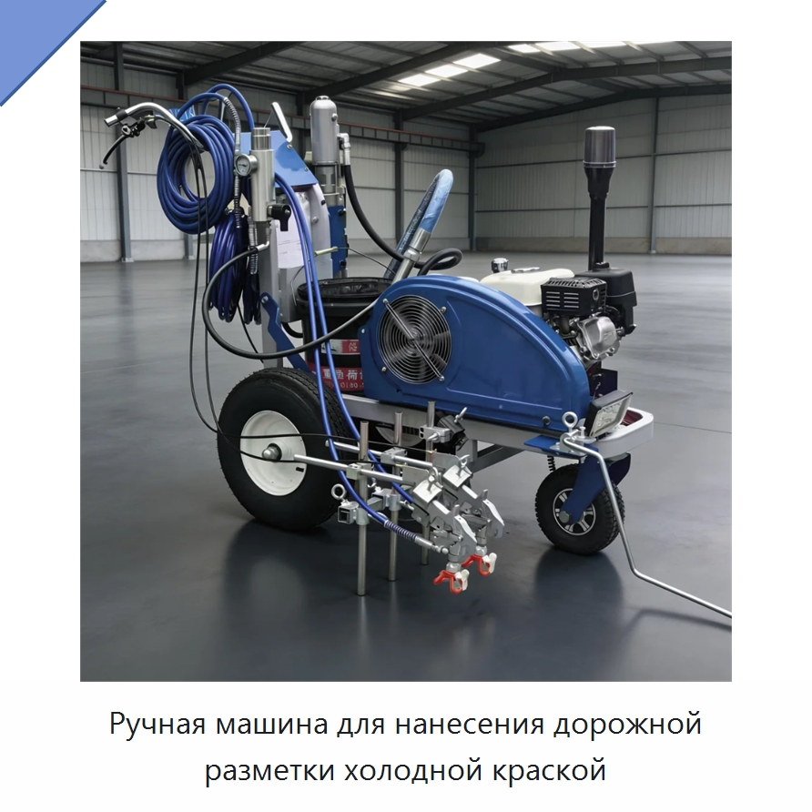 Ручная машина для нанесения дорожной разметки холодной краской — Дорожная техника