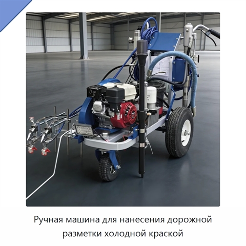 Ручная машина для нанесения дорожной разметки холодной краской