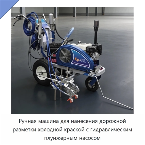 Ручная машина для нанесения дорожной разметки холодной краской с гидравлическим плунжерным насосом