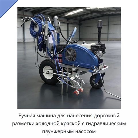 Ручная машина для нанесения дорожной разметки холодной краской с гидравлическим плунжерным насосом