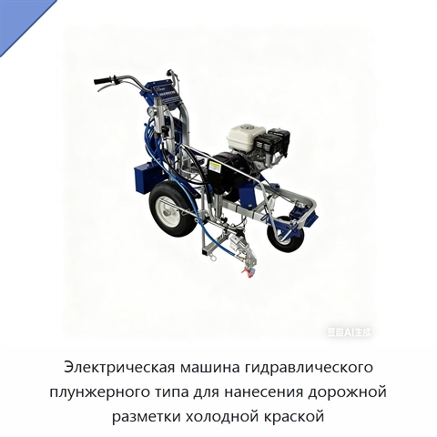 Электрическая машина гидравлического плунжерного типа для нанесения дорожной разметки холодной краской