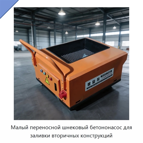 Малый переносной шнековый бетононасос для заливки вторичных конструкций