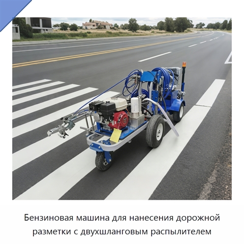 Бензиновая машина для нанесения дорожной разметки с двухшланговым распылителем