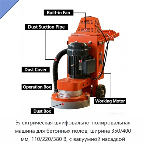 Электрическая шлифовально-полировальная машина для бетонных полов, ширина 350/400 мм, 110/220/380 В, с вакуумной насадкой