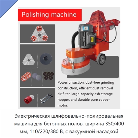 Электрическая шлифовально-полировальная машина для бетонных полов, ширина 350/400 мм, 110/220/380 В, с вакуумной насадкой