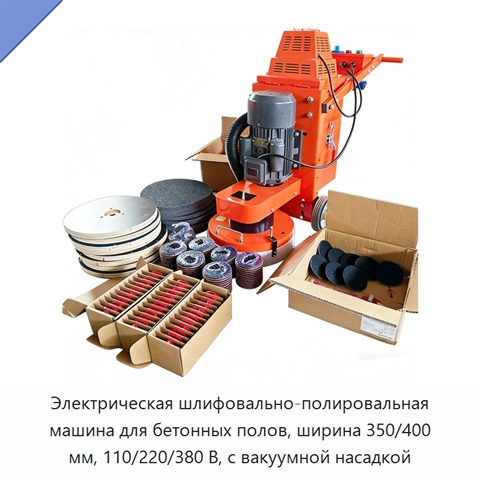 Электрическая шлифовально-полировальная машина для бетонных полов, ширина 350/400 мм, 110/220/380 В, с вакуумной насадкой