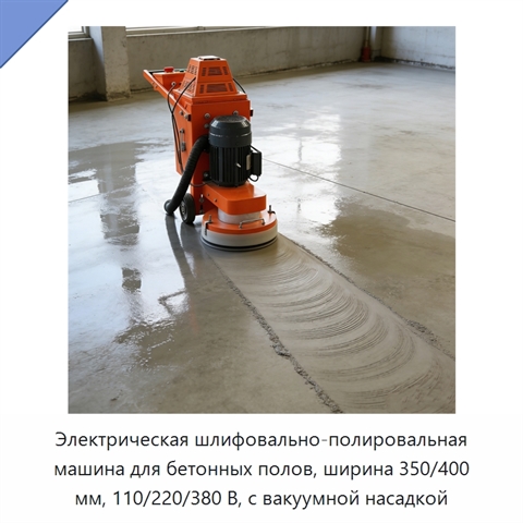 Электрическая шлифовально-полировальная машина для бетонных полов, ширина 350/400 мм, 110/220/380 В, с вакуумной насадкой