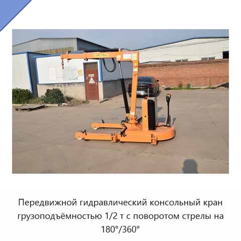 Передвижной гидравлический консольный кран грузоподъёмностью 1/2 т с поворотом стрелы на 180°/360°