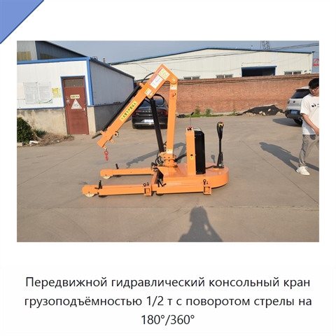 Передвижной гидравлический консольный кран грузоподъёмностью 1/2 т с поворотом стрелы на 180°/360°