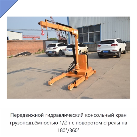 Передвижной гидравлический консольный кран грузоподъёмностью 1/2 т с поворотом стрелы на 180°/360°