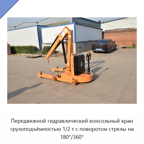 Передвижной гидравлический консольный кран грузоподъёмностью 1/2 т с поворотом стрелы на 180°/360°