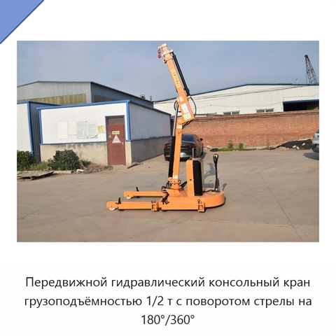 Передвижной гидравлический консольный кран грузоподъёмностью 1/2 т с поворотом стрелы на 180°/360°