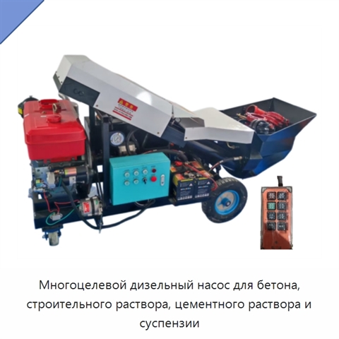 Многоцелевой дизельный насос для бетона, строительного раствора, цементного раствора и суспензии